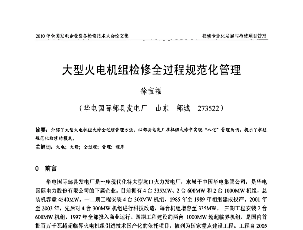 大型火电机组检修全过程规范化管理 - 2010年全国发电企业设备检修技术大会