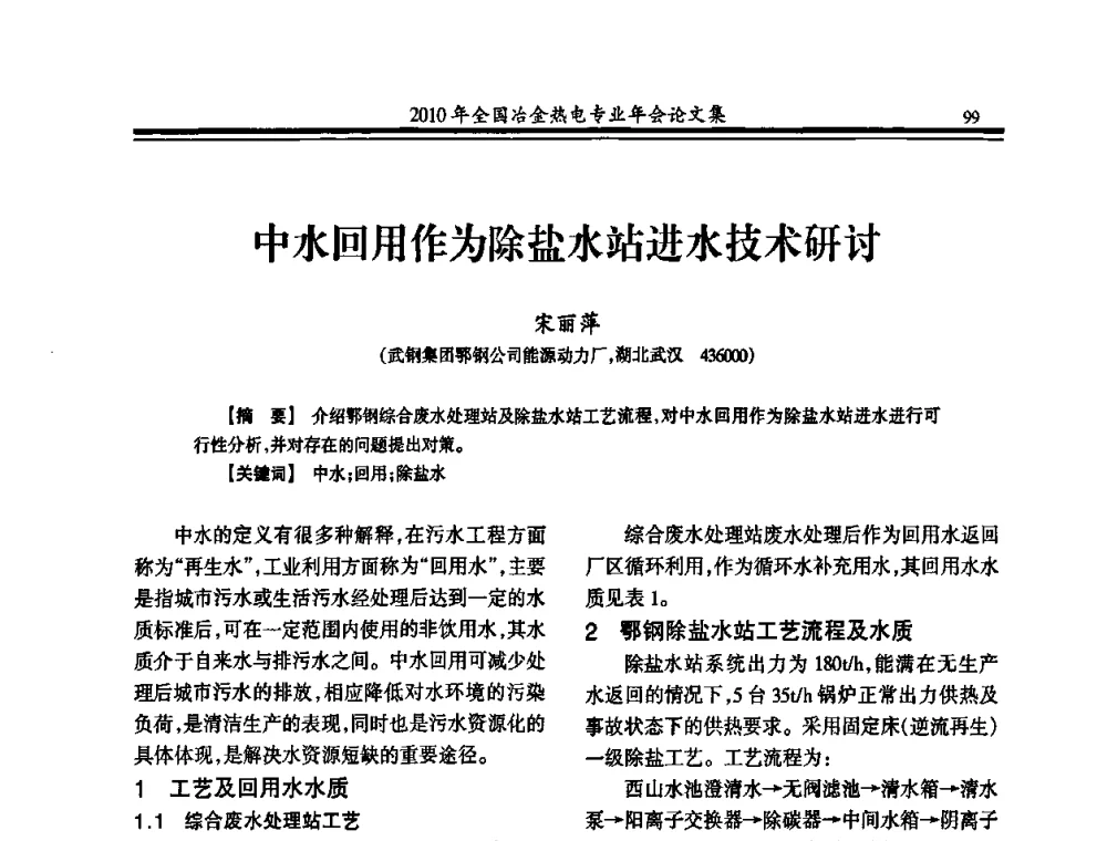 中水回用作为除盐水站进水技术研讨 - 2010年全国冶金热电专业年会