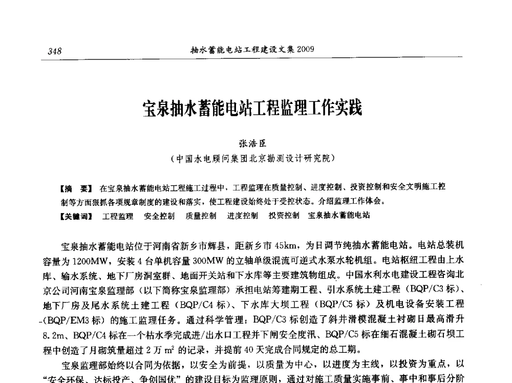 宝泉抽水蓄能电站工程监理工作实践 - 中国水力发电工程学会电网调峰与抽水蓄能专业委员会2009年抽水蓄能学术年会