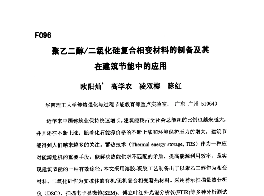 聚乙二醇_二氧化硅复合相变材料的制备及其在建筑节能中的应用 - 第五届全国化学工程与生物化工年会