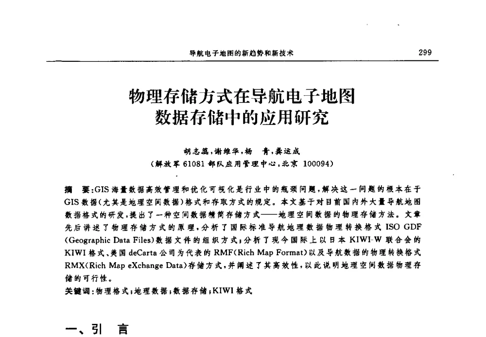 物理存储方式在导航电子地图数据存储中的应用研究 - 中国全球定位系统技术应用协会2009年年会暨卫星导航产业发展与对策专家论坛