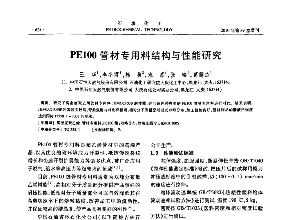 PE100管材专用料结构与性能研究 - 中国化工学会2010年石油化工学术年会