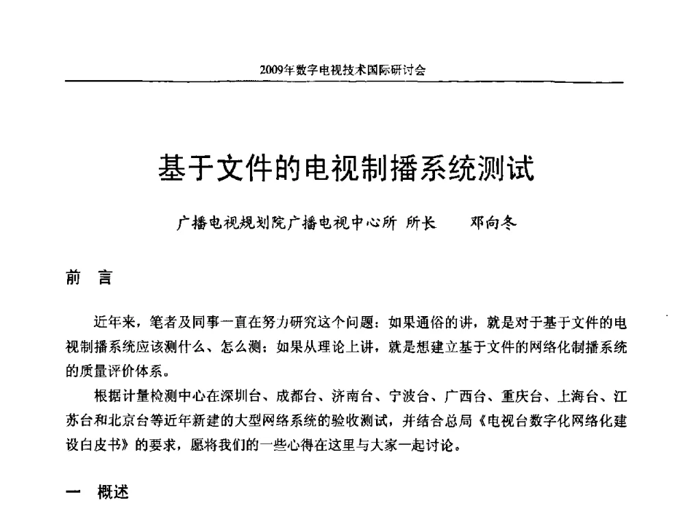 基于文件的电视制播系统测试 - 第二届北京科技交流学术月数字电视技术国际研讨会
