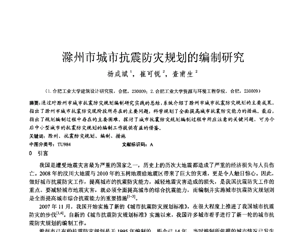 滁州市城市抗震防灾规划的编制研究 - 2010年全国工程勘察学术大会
