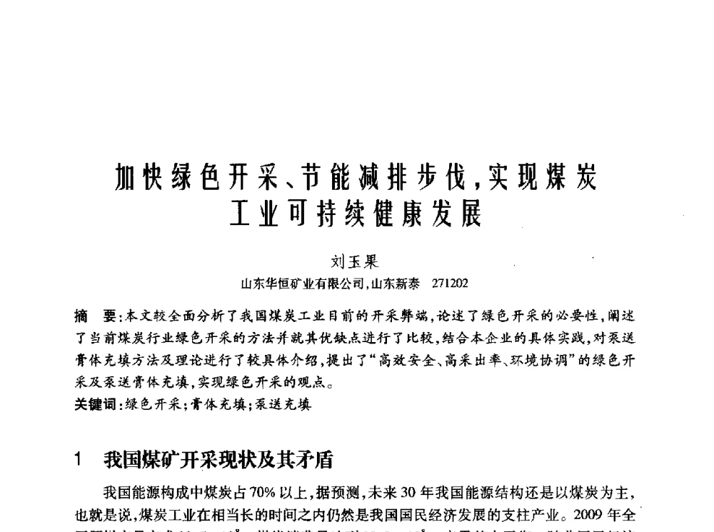 加快绿色开采、节能减排步伐_实现煤炭工业可持续健康发展 - 2010年中国煤炭学会青年科技工作者论坛