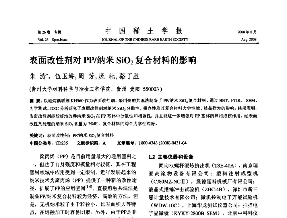 表面改性剂对PP_纳米SiO2复合材料的影响 - 2008年全国冶金物理化学学术会议