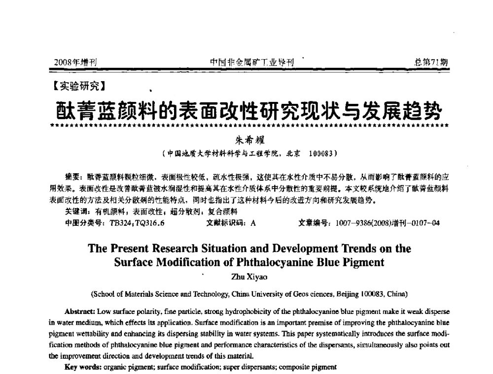 酞菩蓝颜料的表面改性研究现状与发展趋势 - 中国硅酸盐学会非金属矿分会非金属矿产资源高效利用学术研讨会