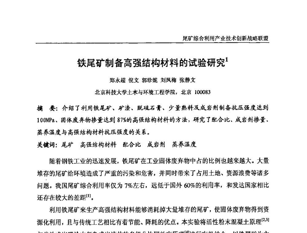 铁尾矿制备高强结构材料的试验研究 - 尾矿综合利用产业技术创新战略联盟成立大会暨中国尾矿综合利用产业发展高层论坛