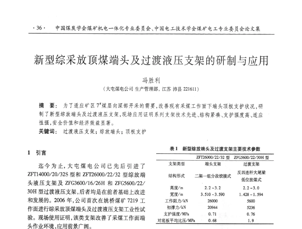 新型综采放顶煤端头及过渡液压支架的研制与应用 - 2008年煤矿高效、安全、洁净开采机电一体化新技术研讨会