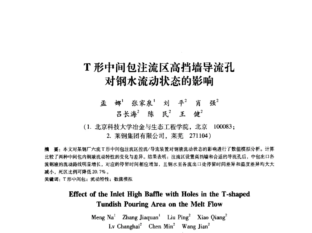 T形中间包注流区高挡墙导流孔对钢水流动状态的影响 - 第八届冶金工程科学论坛
