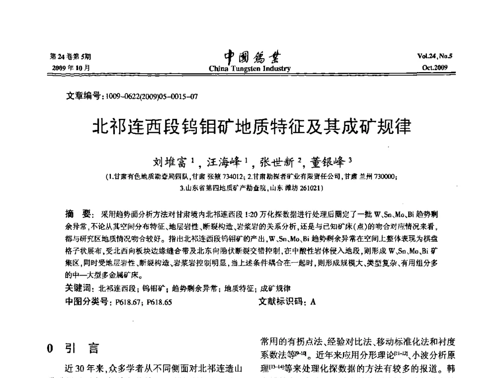北祁连西段钨钼矿地质特征及其成矿规律 - 建国60周年中国钨业科技进步与发展科技报告会