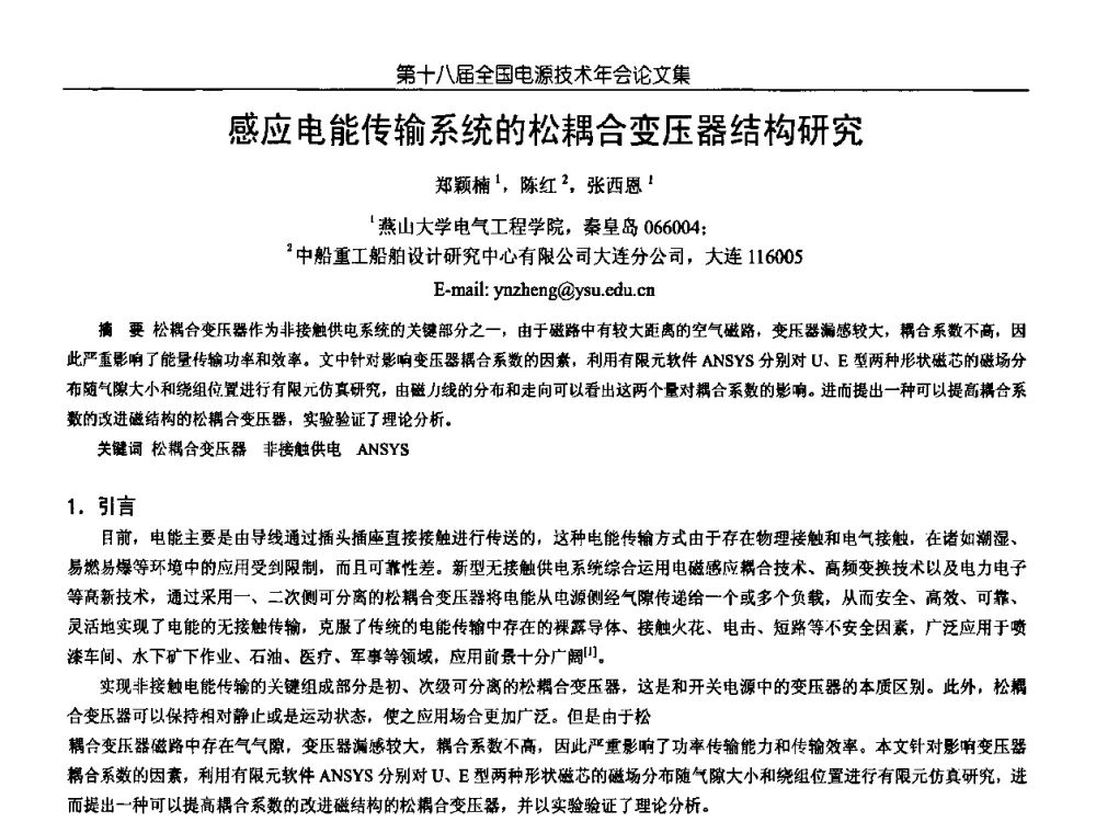 感应电能传输系统的松耦合变压器结构研究 - 中国电源学会第18届全国电源技术年会