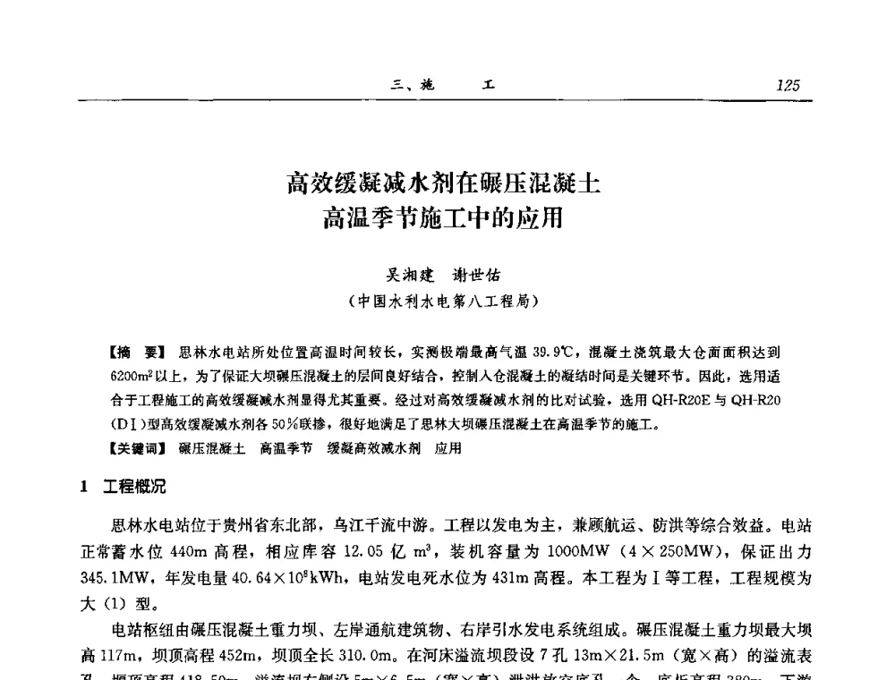 高效缓凝减水剂在碾压混凝土高温季节施工中的应用 - 2008年全国碾压混凝土筑坝技术交流会