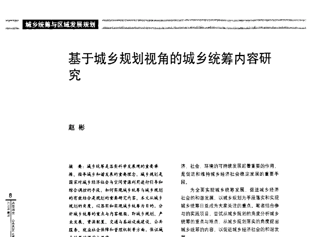 基于城乡规划视角的城乡统筹内容研究 - “城乡统筹与规划”专题交流研讨会