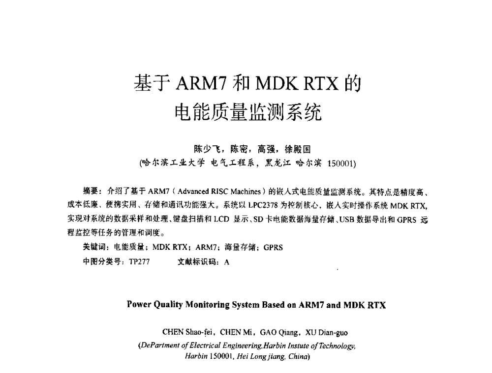 基于ARM7和MDK RTX的电能质量监测系统 - 第十四届全国电气自动化与电控系统学术年会