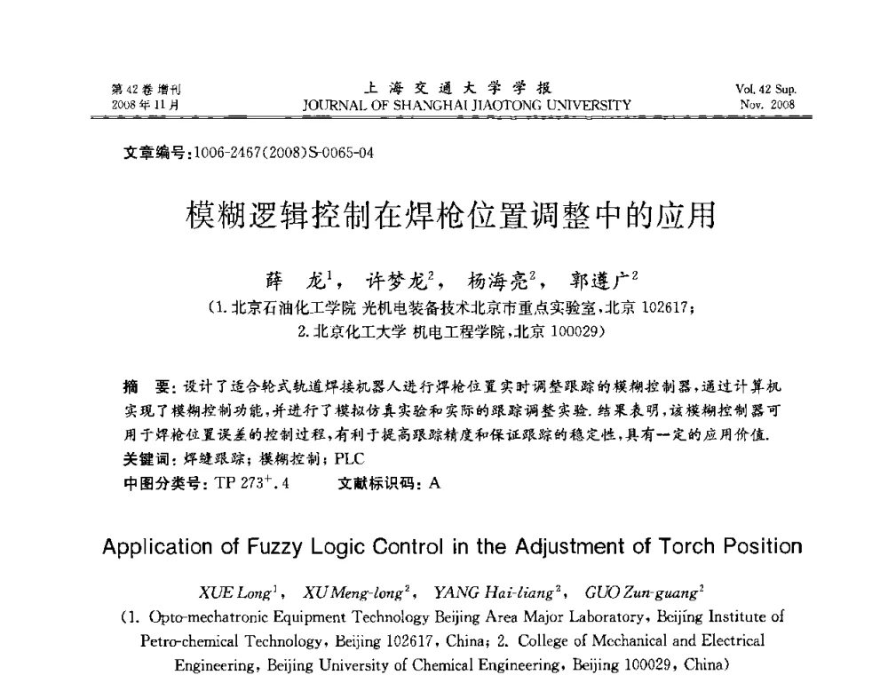 模糊逻辑控制在焊枪位置调整中的应用 - 第七届中国机器人焊接学术与技术交流会议