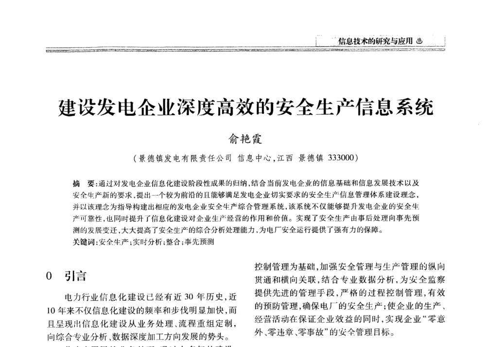 建设发电企业深度高效的安全生产信息系统 - 2008年电力信息化高级论坛