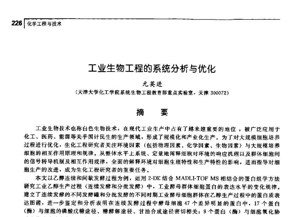 工业生物工程的系统分析与优化 - 中国工程院化工、冶金与材料工学部第七届学术会议