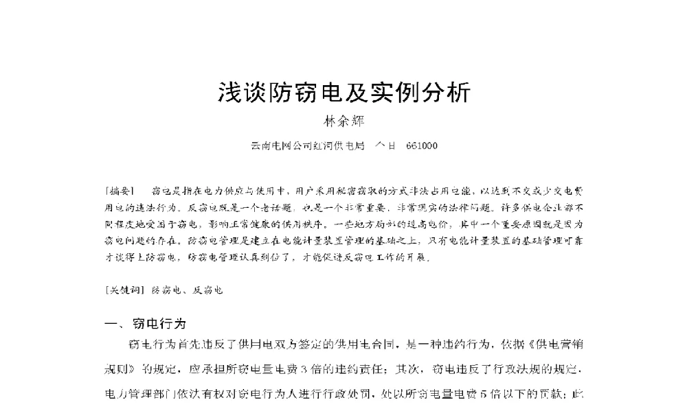 浅谈防窃电及实例分析 - 2009年云南电力技术论坛
