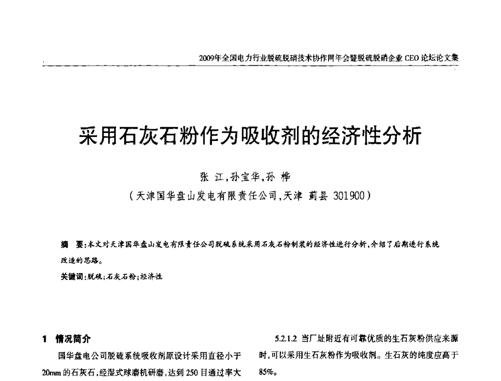 采用石灰石粉作为吸收剂的经济性分析 - 全国电力行业脱硫脱硝技术协作网年会暨脱硫脱硝企业CEO论坛