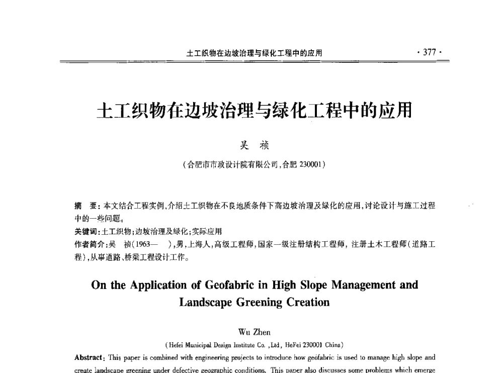 土工织物在边坡治理与绿化工程中的应用 - 第十一届全国地基处理学术讨论会