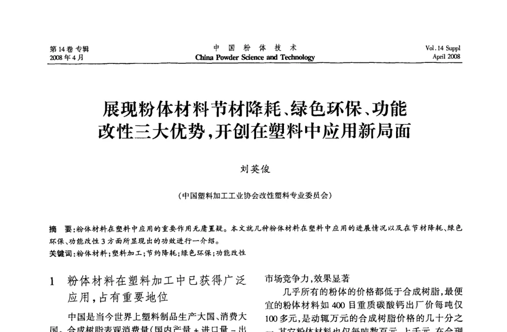 展现粉体材料节材降耗、绿色环保、功能改性三大优势_开创在塑料中应用新局面 - 2008国际粉体技术与应用论坛暨全国粉体产品与设备应用技术交流大会