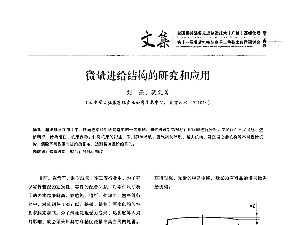 微量进给结构的研究和应用 - 2010全国机械装备先进制造技术(广州)高峰论坛暨第11届粤港机械电子工程技术与应用研讨会