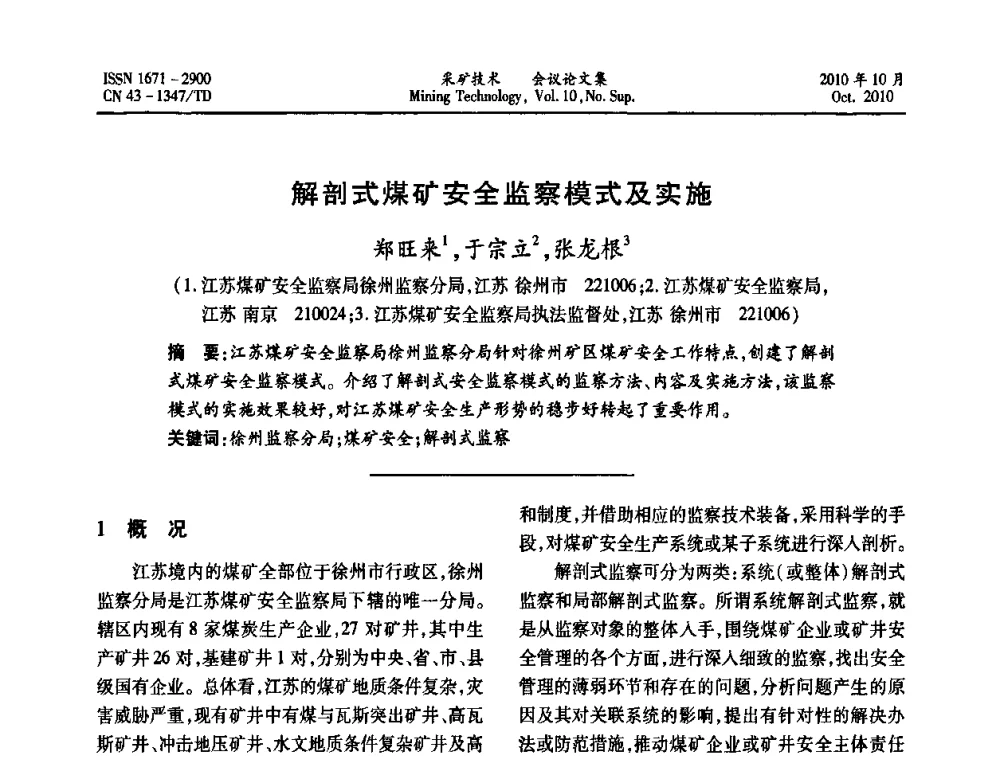 解剖式煤矿安全监察模式及实施 - 2010年湘赣皖闽苏等多省(市)煤炭学会学术交流暨湖南省煤炭科学论坛
