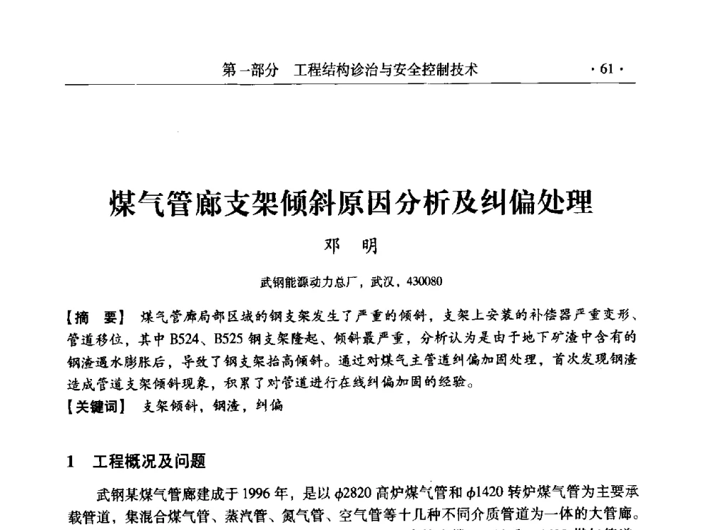 煤气管廊支架倾斜原因分析及纠偏处理 - 全国工程结构诊治与安全控制学术研讨会