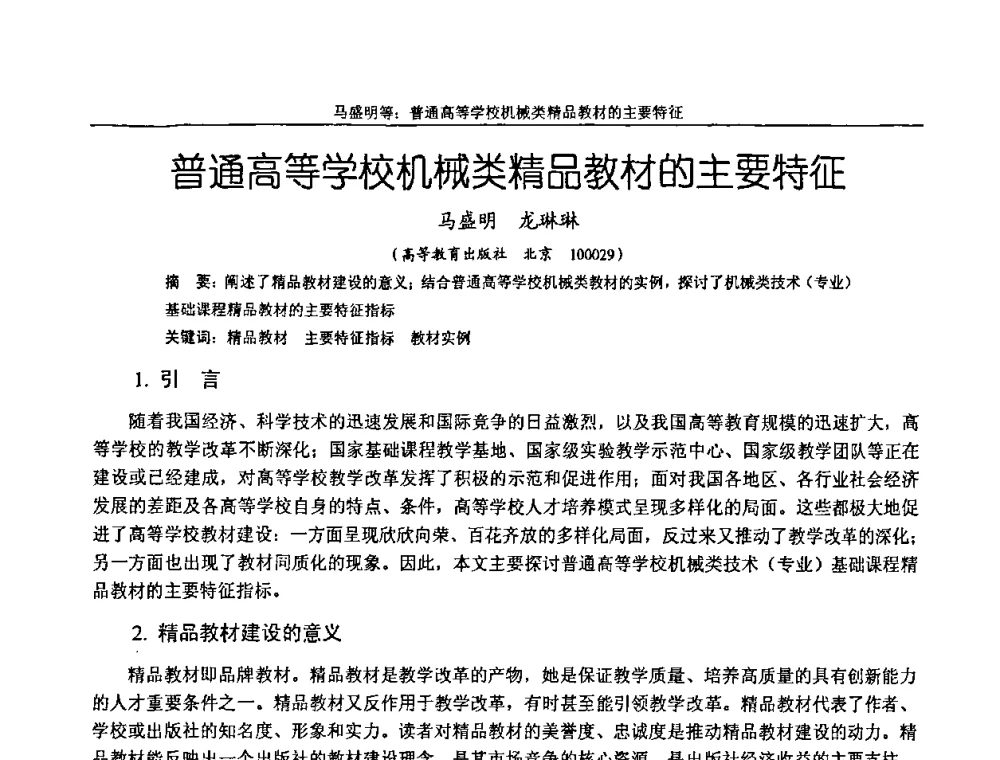 普通高等学校机械类精品教材的主要特征 - 纪念全国机械设计教学研究会成立二十周年暨第十一届全国机械设计教学研讨会
