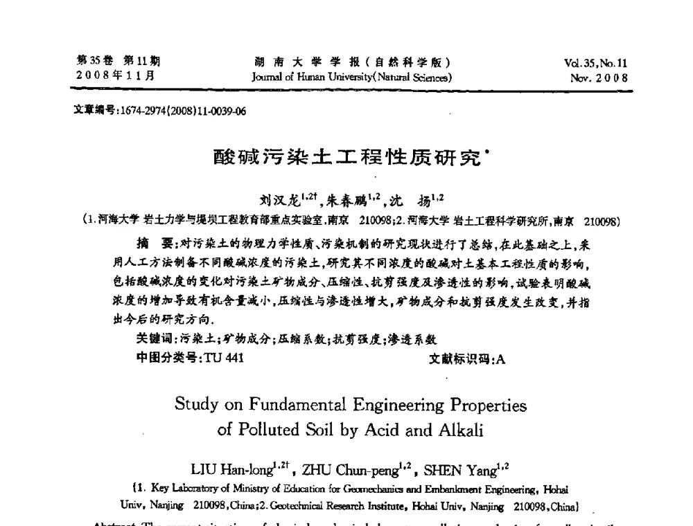 酸碱污染土工程性质研究 - 第二届全国环境岩土工程与土工合成材料学术大会