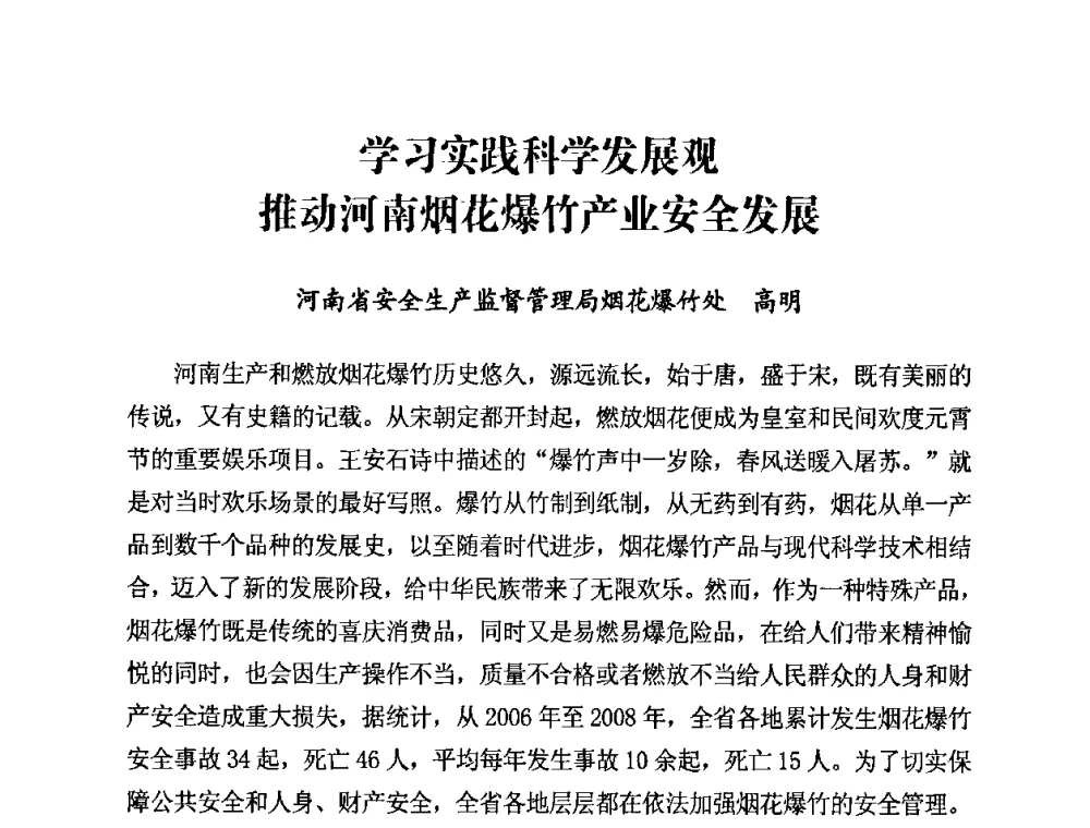 学习实践科学发展观推动河南烟花爆竹产业安全发展 - 第二届全国烟花爆竹安全生产论坛暨烟花爆竹生产机械化研讨会