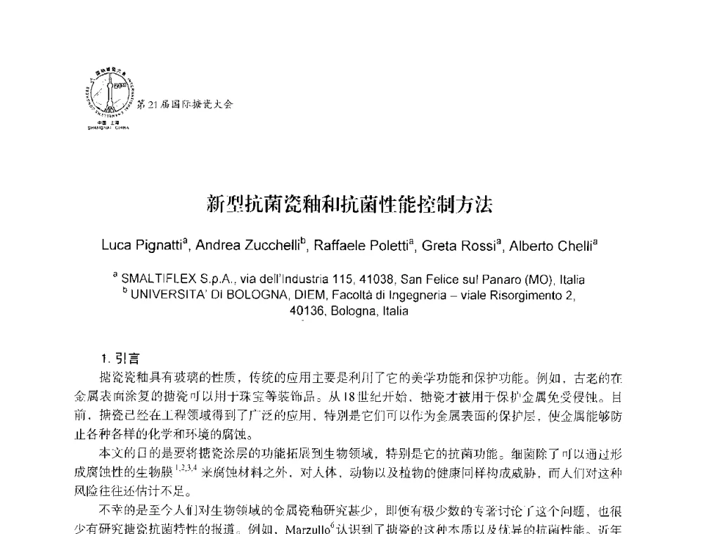 新型抗菌瓷釉和抗菌性能控制方法 - 第21届国际搪瓷大会