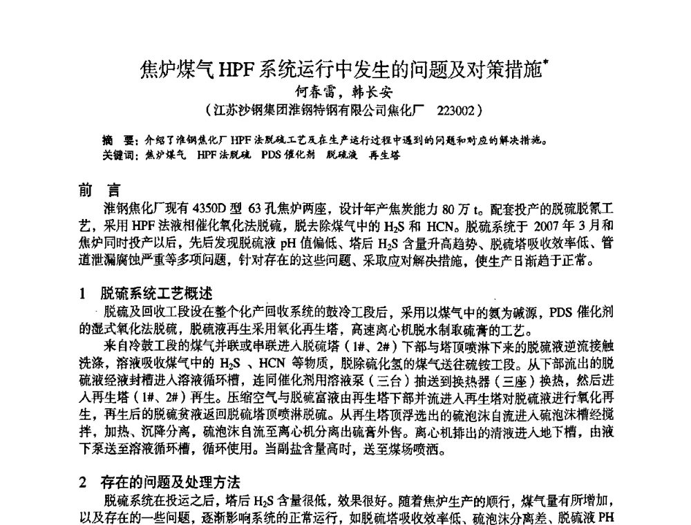 焦炉煤气HPF系统运行中发生的问题及对策措施 - 苏、鲁、皖、赣、冀五省金属学会第十五届焦化学术年会