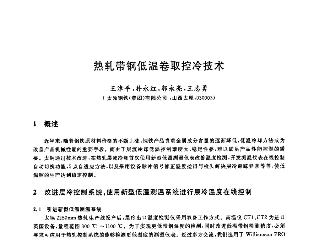 热轧带钢低温卷取控冷技术 - 2009年全国高品质热轧板带材控轧控冷与在线、离线热处理生产技术交流研讨会