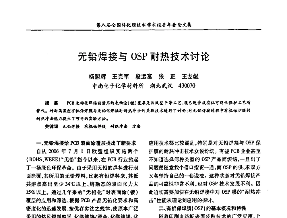 无铅焊接与OSP耐热技术讨论 - 第八届全国转化膜技术学术报告年会