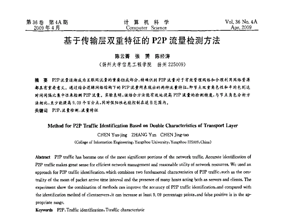 基于传输层双重特征的P2P流量检测方法 - 2009国际信息技与应用论坛