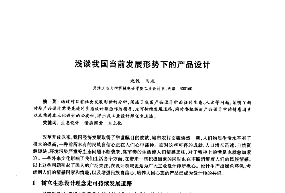 浅谈我国当前发展形势下的产品设计 - 2010年全国高等院校工业设计教育研讨会暨国际学术论坛
