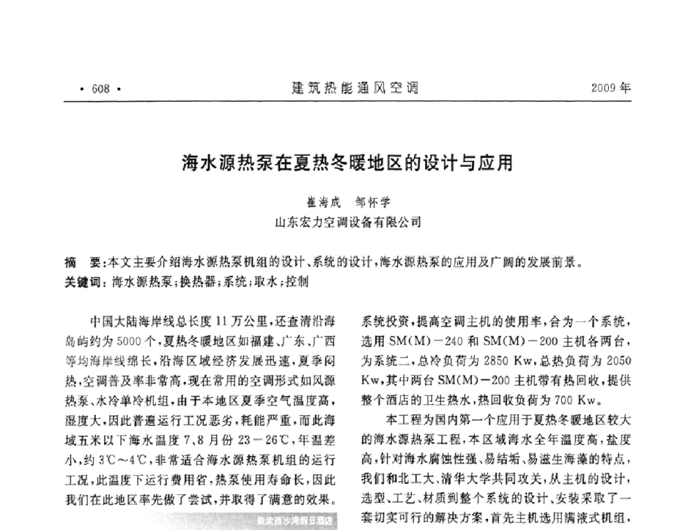 海水源热泵在夏热冬暖地区的设计与应用 - 中国建筑学会建筑热能与传动分会第十六届学术交流大会