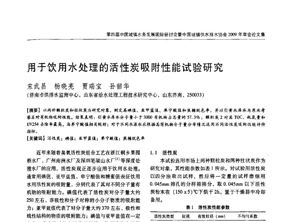 用于饮用水处理的活性炭吸附性能试验研究 - 第四届中国城镇水务发展国际研讨会暨中国城镇供水排水协会2009年年会