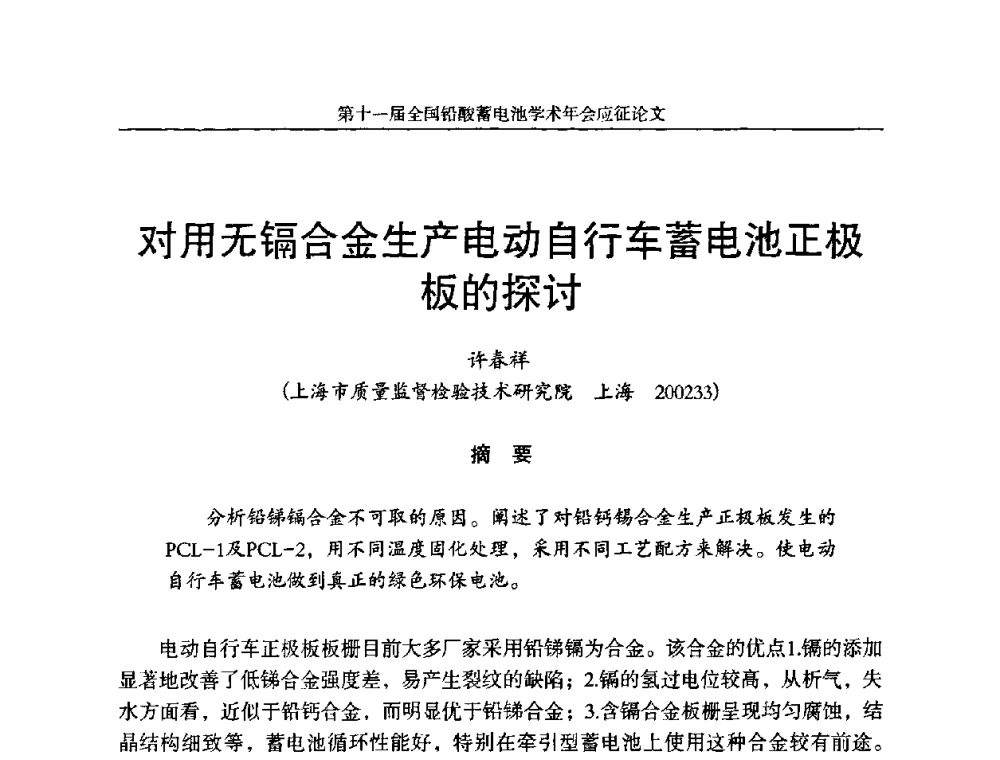 对用无镉合金生产电动自行车蓄电池正极板的探讨 - 第十一届全国铅酸蓄电池学术年会