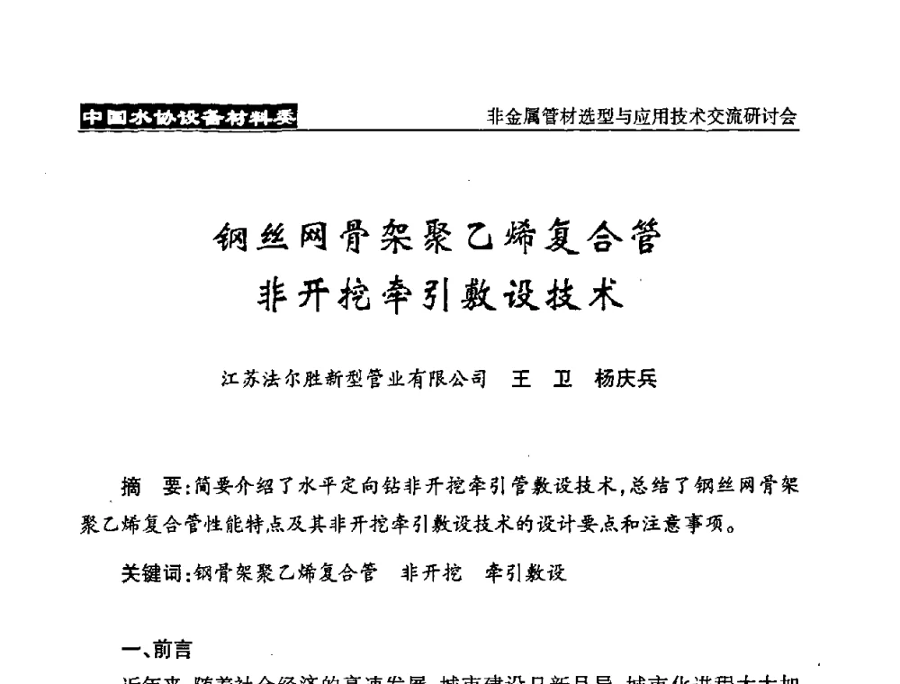 钢丝网骨架聚乙烯复合管非开挖牵引敷设技术 - 中国水协设备材料委非金属管材选型与应用技术交流研讨会