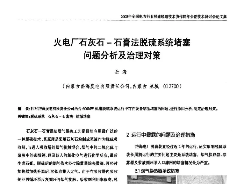火电厂石灰石-石膏法脱硫系统堵塞问题分析及治理对策 - 2008年全国电力行业脱硫脱硝技术协作网年会暨技术研讨会