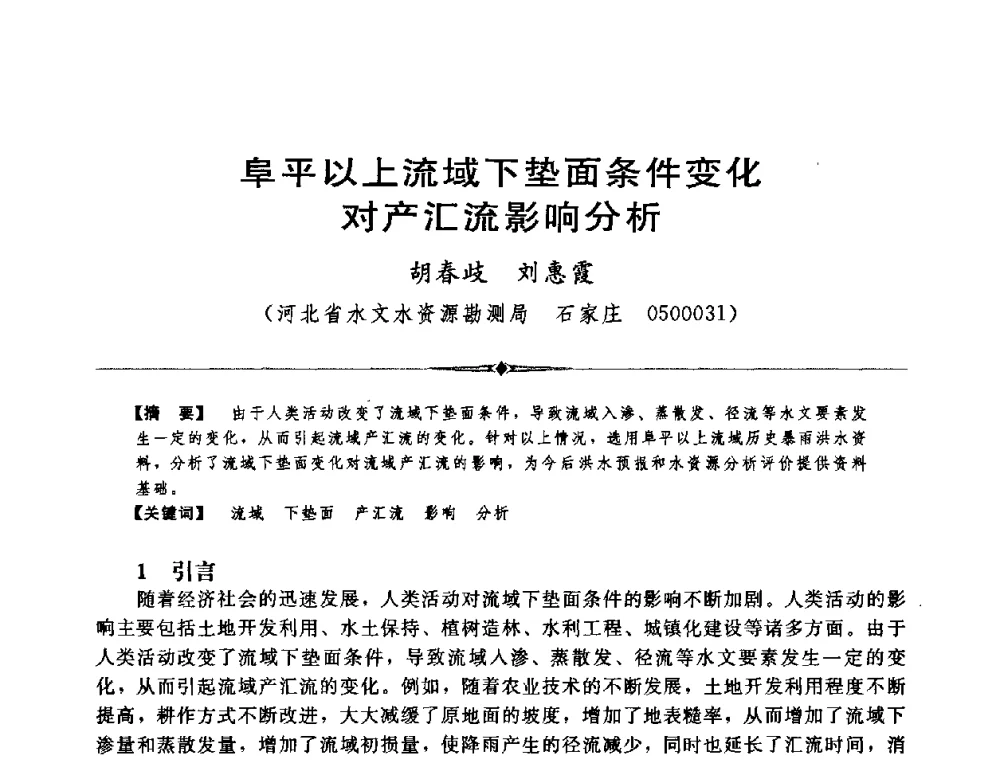 阜平以上流域下垫面条件变化对产汇流影响分析 - 中国水利学会第四届青年科技论坛