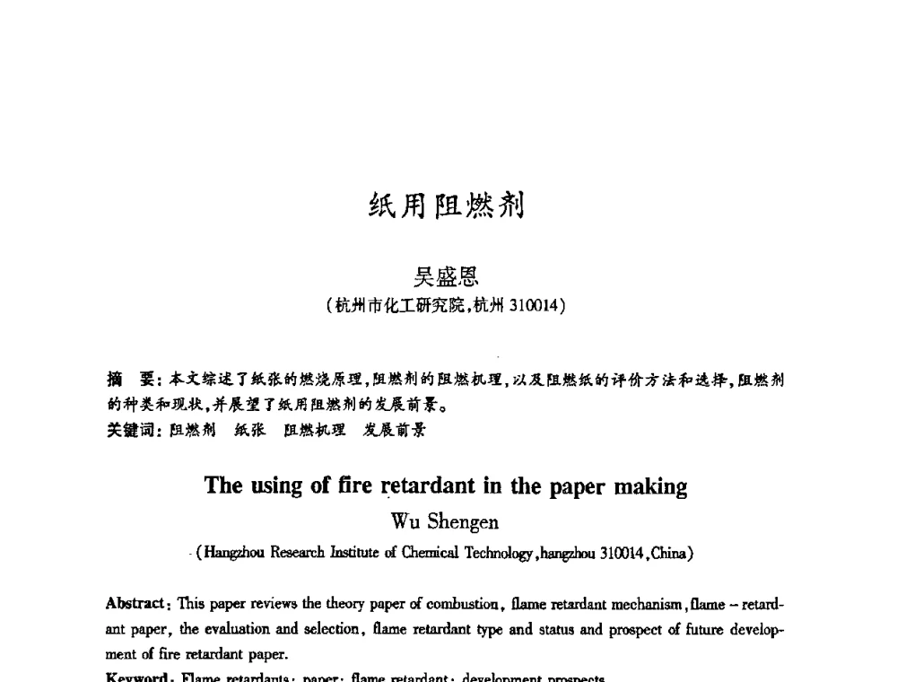 纸用阻燃剂 - 2010(第十八届)全国造纸化学品开发及造纸新技术应用研讨会暨2010全国造纸化学品开发与造纸新技术应用高层论坛