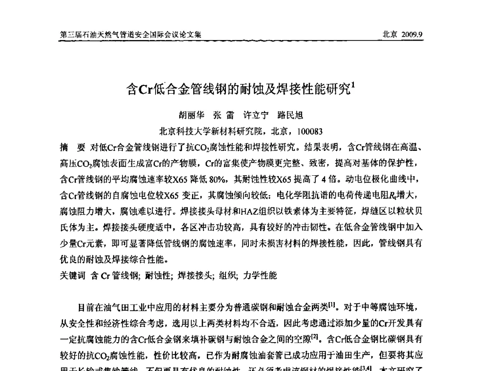 含Cr低合金管线钢的耐蚀及焊接性能研究 - 第三届石油天然气管道安全国际会议暨第三届天然气管道技术研讨会