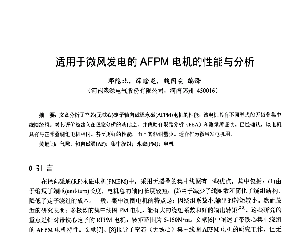 适用于微风发电的AFPM电机的性能与分析 - 第十五届中国小电机技术研讨会