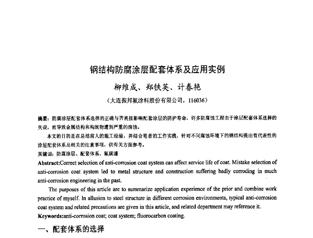 钢结构防腐涂层配套体系及应用实例 - 金陵杯第四届全国重防腐蚀与高新涂料及涂装技术研讨会