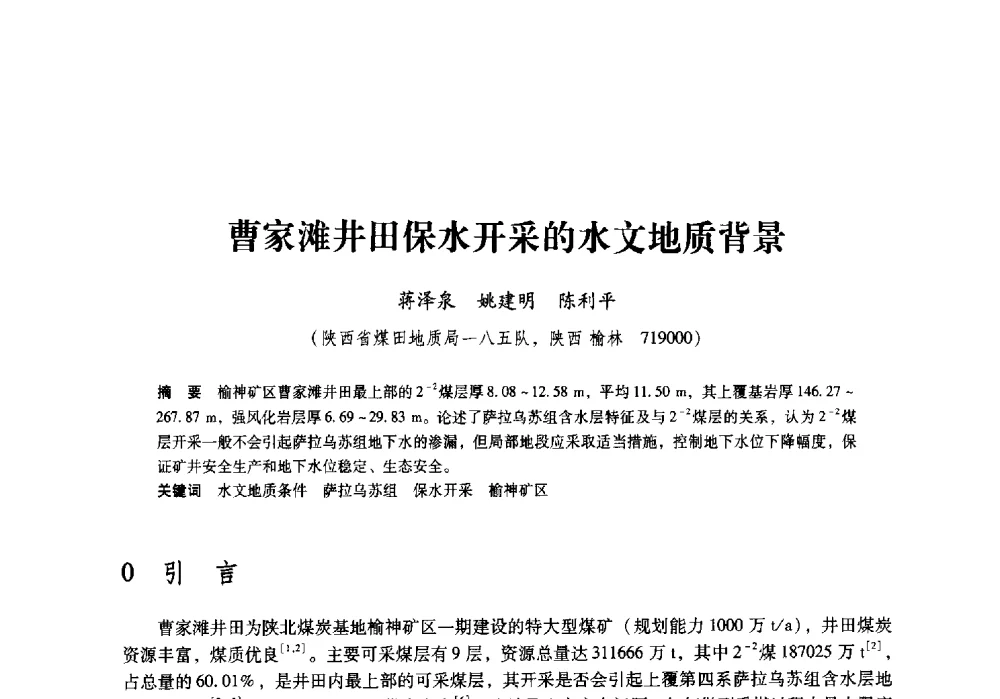 曹家滩井田保水开采的水文地质背景 - 陕西省煤炭学会2009年学术年会