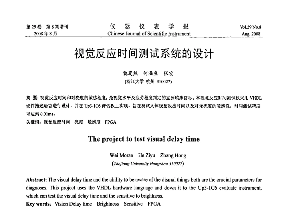 视觉反应时间测试系统的设计 - 第三届全国虚拟仪器学术交流大会